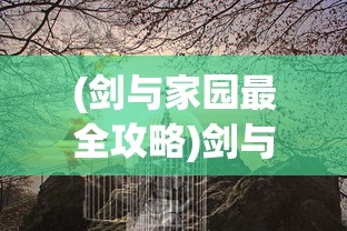 (剑与家园最全攻略)剑与家园攻略群——深度解析游戏策略与常见问题解答