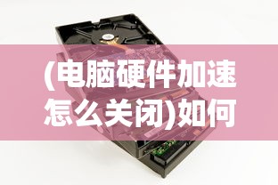 (电脑硬件加速怎么关闭)如何关闭电脑硬件加速，详细步骤与常见问题解答