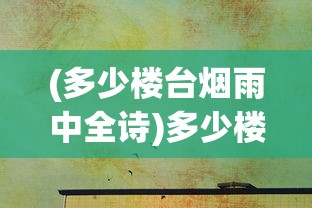 (多少楼台烟雨中全诗)多少楼台烟雨中，古代建筑与文化背景探析