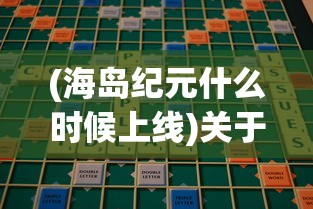 (海岛纪元什么时候上线)关于海岛纪元2024年上架时间的探讨与期待