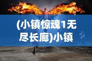 (小镇惊魂1无尽长廊)小镇惊魂，无尽走廊的奥秘
