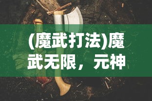 (魔武打法)魔武无限，元神融合石的位置探索