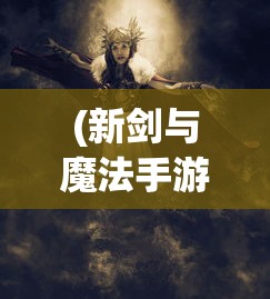 (魔龙之戒传奇什么职业更厉害)魔龙之戒传奇，探索神秘世界的无尽冒险