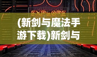 (新剑与魔法手游下载)新剑与魔法手游，探索奇幻世界的无尽魅力
