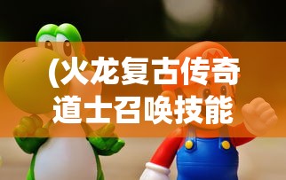 (火龙复古传奇道士召唤技能)火龙复古传奇，道士宝宝召唤数量的秘密