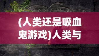 (侠客道平民最强阵容)侠客道后期混沌阵容推荐攻略及常见问题解答
