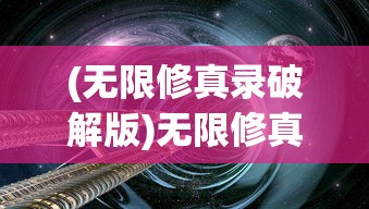 (迷雾求生:我能看到提示小说)迷雾求生，最新章节揭示的求生提示与策略探讨
