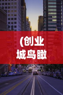 (三国杀移动版本官网)三国杀移动版本，深度解析与常见问题解答