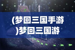 (剑与轮回cg)剑与轮回倒闭补偿方案全面解析及常见问答
