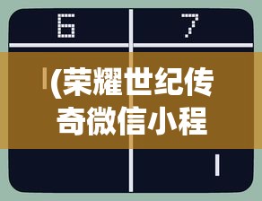 (荣耀世纪传奇微信小程序兑换码)荣耀世纪传奇微信小程序，游戏新纪元的前瞻体验