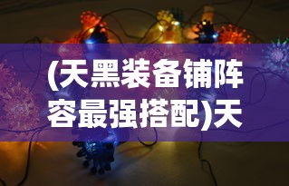 (天黑装备铺阵容最强搭配)天黑装备铺，策略布阵与英雄阵容解析