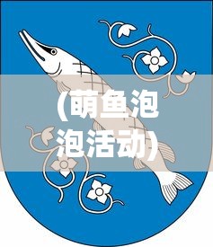 (萌鱼泡泡活动)萌鱼泡泡变异鱼攻略大全及常见问题解答