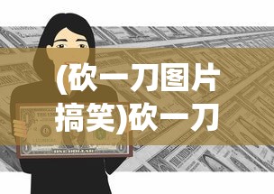 (砍一刀图片搞笑)砍一刀，背后的商业模式与未来趋势分析