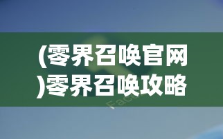 (零界召唤官网)零界召唤攻略大全，新手入门与进阶指南