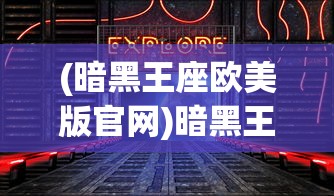 (暗黑王座欧美版官网)暗黑王座欧美版，探索奇幻世界的独特魅力
