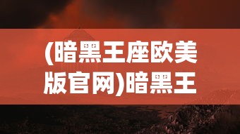 (海魂手游最强阵容一览表)海魂手游最强阵容揭秘与策略分析