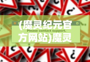 (魔灵纪元官方网站)魔灵纪元旧世界入口打开攻略及常见问题解答