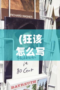 (腾讯qq三国手游官网)揭秘QQ三国手游版，名字背后的故事与游戏魅力