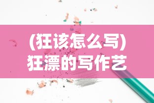 (狂该怎么写)狂漂的写作艺术，探索与表达
