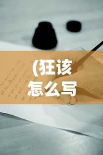 (狂该怎么写)狂漂的写作艺术，探索与表达