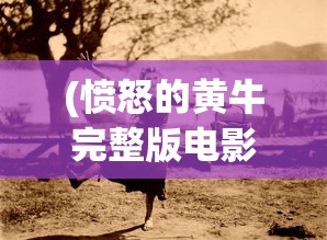 (愤怒的黄牛完整版电影中文)愤怒的黄牛，一部融合动作与情感的犯罪题材佳作