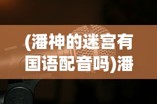 (鬼灭之刃游戏官网预约)鬼灭之刃正版官方手游揭秘，游戏名字及全方位解读
