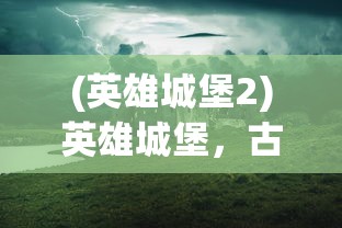 (修仙家族模拟器内置修改器代码)修仙家族模拟器内置修改器的神秘世界探索