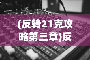 (复古传神官方网站下载)复古传神官方网站的魅力与深度探索