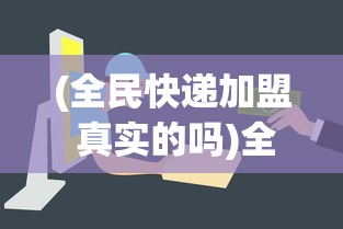 (全民快递加盟 真实的吗)全民接快递攻略，轻松应对快递高峰，快速签收你的包裹