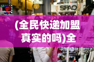 (全民快递加盟 真实的吗)全民接快递攻略，轻松应对快递高峰，快速签收你的包裹