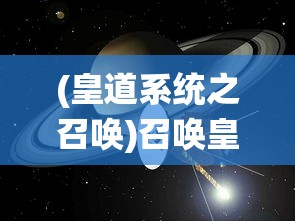 (皇道系统之召唤)召唤皇道系统，探索其核心特性与应用前景