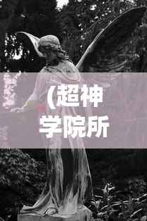 (超神学院所有天使名字及图片)超神学院，全面解析天使族群