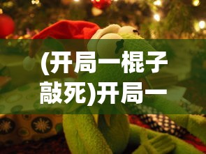 (开局一棍子敲死)开局一根棍儿游戏，策略、挑战与乐趣