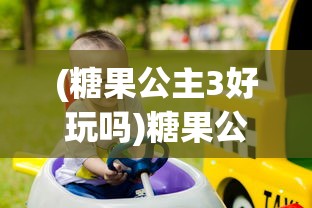 (糖果公主3好玩吗)糖果公主3无法启动或无法正常运行的问题解析及解决方案