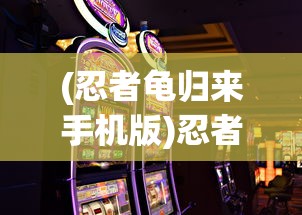 (鬼灭之刃游戏官网预约)鬼灭之刃正版官方手游揭秘，游戏名字及全方位解读