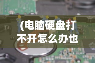 (电脑硬盘打不开怎么办也无法格式化)电脑硬盘打不开怎么办？解决你的硬盘问题！