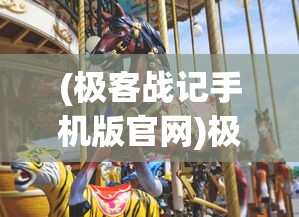(极客战记手机版官网)极客战记，外国科技爱好者的创新乐园
