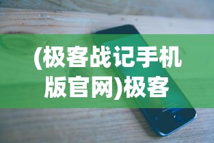 (极客战记手机版官网)极客战记，外国科技爱好者的创新乐园