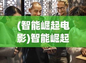 (智能崛起电影)智能崛起，内容删减背后的考量与探讨