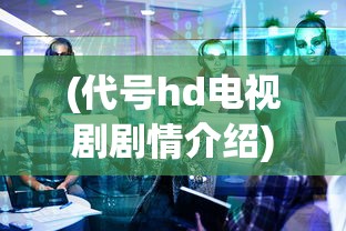 (寻龙英雄游戏)寻龙英雄装备位置图解大全，攻略与常见问题解答