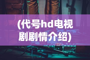 (无尽洪荒攻略论坛)无尽洪荒攻略大全及常见问答解析
