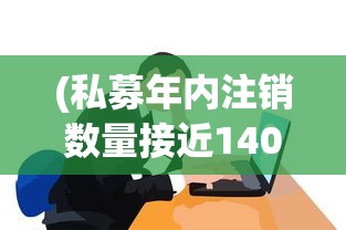(私募年内注销数量接近1400家公司)私募年内注销数量接近1400家，行业深度分析与展望