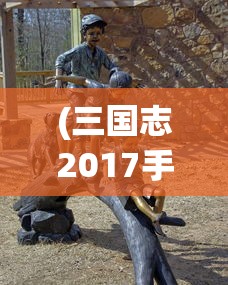 (三国志2017手游赵云怎么样值得玩吗)三国志2017手游中的赵云全面解析