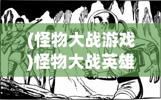 (怪物大战游戏)怪物大战英雄，游戏魅力与英雄风采的完美结合