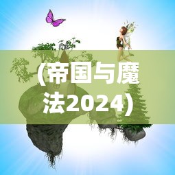 (生存大作战怎么玩?)生存大作战攻略详细流程图及其解析