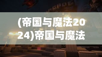 (帝国与魔法2024)帝国与魔法2，奇幻世界的权力游戏