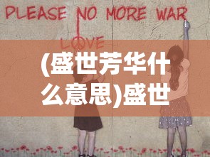 (萌将争锋最强阵容搭配)萌将争锋，探索最强阵容策略