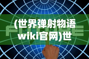 (胜利女神nikke手游Wiki)胜利女神nikke手游，深入解析与常见问答