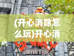 (开心消除怎么玩)开心消除欢乐假日作弊揭秘，游戏背后的真相与挑战