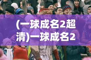 (一球成名2超清)一球成名2原声高清，热血重现，绿茵场上的荣耀时刻